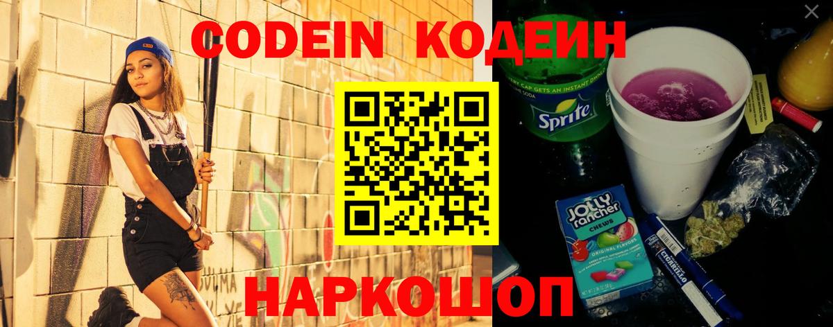 Codein напиток Lean (лин)  Вход с VPN  Тимашёвск 